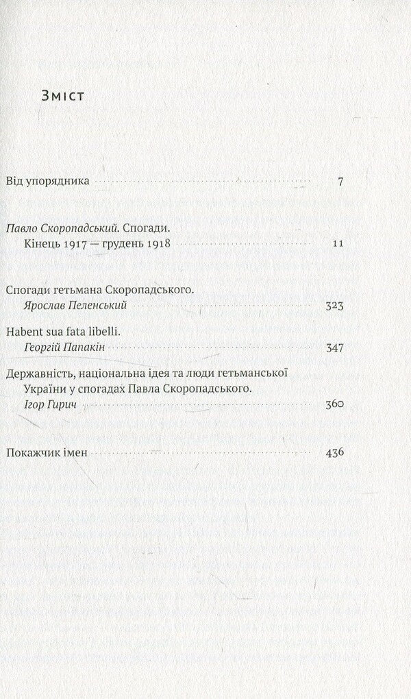 Pavlo Skoropadskyi. Memoirs. The End Of 1917 - December 1918 / Павло Скоропадський. Спогади. Кінець 1917 - грудень 1918 Pavel Skoropadskyi / Павло Скоропадський 9786177279531-3