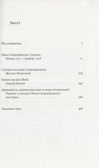 Pavlo Skoropadskyi. Memoirs. The End Of 1917 - December 1918 / Павло Скоропадський. Спогади. Кінець 1917 - грудень 1918 Pavel Skoropadskyi / Павло Скоропадський 9786177279531-3