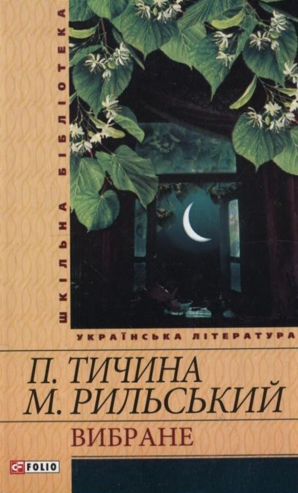 Pavlo Tychyna.Maxim Rylskyi.selected / Павло Тичина. Максим Рильський. Вибране Максим Рыльский, Павел Тычина 978-966-03-5450-0-1