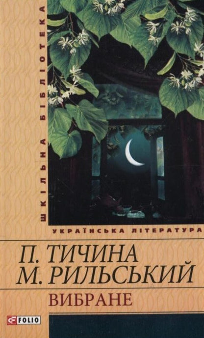 Pavlo Tychyna.Maxim Rylskyi.selected / Павло Тичина. Максим Рильський. Вибране Максим Рыльский, Павел Тычина 978-966-03-5450-0-1
