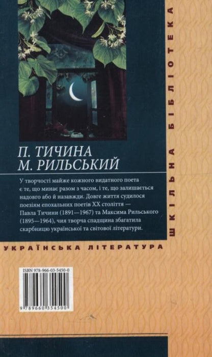 Pavlo Tychyna.Maxim Rylskyi.selected / Павло Тичина. Максим Рильський. Вибране Максим Рыльский, Павел Тычина 978-966-03-5450-0-2
