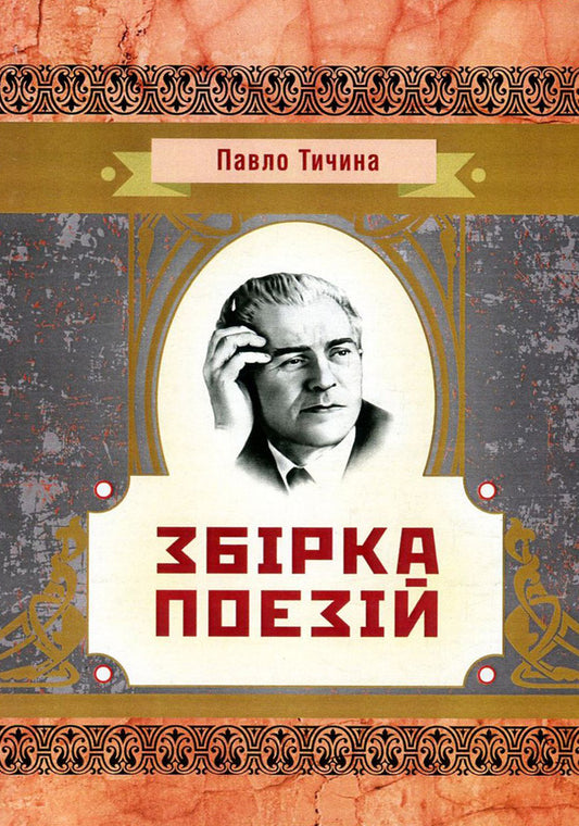 Pavlo Tychyna. A collection of poems / Павло Тичина. Збірка поезій Павел Тычина 978-617-673-630-1-1