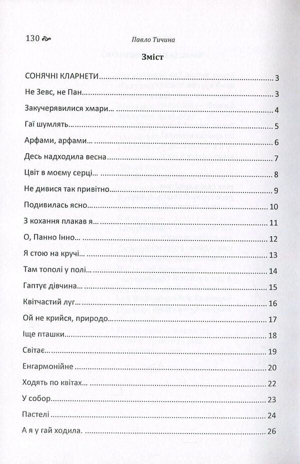 Pavlo Tychyna. A collection of poems / Павло Тичина. Збірка поезій Павел Тычина 978-617-673-630-1-3