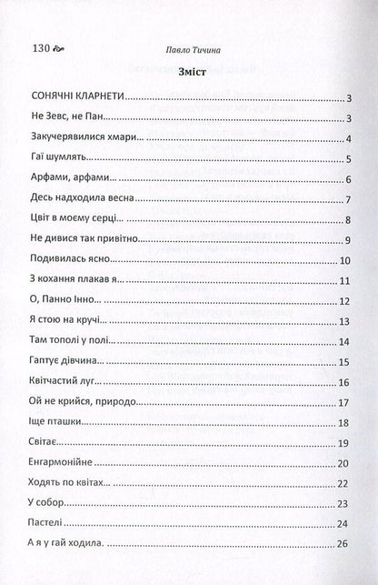 Pavlo Tychyna. A collection of poems / Павло Тичина. Збірка поезій Павел Тычина 978-617-673-630-1-3