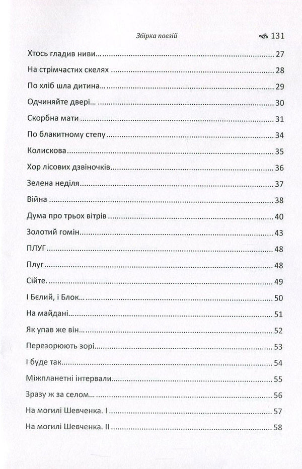Pavlo Tychyna. A collection of poems / Павло Тичина. Збірка поезій Павел Тычина 978-617-673-630-1-4