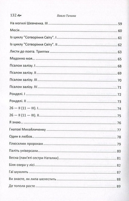 Pavlo Tychyna. A collection of poems / Павло Тичина. Збірка поезій Павел Тычина 978-617-673-630-1-5