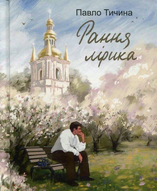 Pavlo Tychyna. Early lyrics / Павло Тичина. Рання лірика Павел Тычина 978-617-8747-13-8-1
