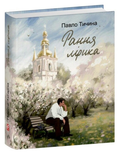 Pavlo Tychyna. Early lyrics / Павло Тичина. Рання лірика Павел Тычина 978-617-8747-13-8-3
