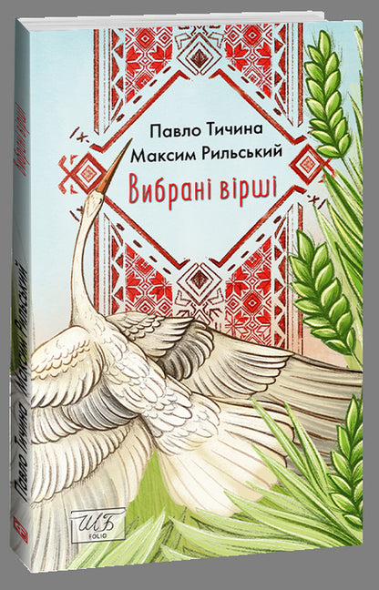 Pavlo Tychyna. Maxim Rylskyi. Selected poems / Павло Тичина. Максим Рильський. Вибрані вірші Максим Рыльский, Павел Тычина 978-617-551-419-1-1