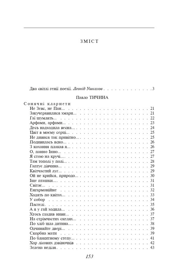 Pavlo Tychyna. Maxim Rylskyi. Selected poems / Павло Тичина. Максим Рильський. Вибрані вірші Максим Рыльский, Павел Тычина 978-617-551-419-1-2