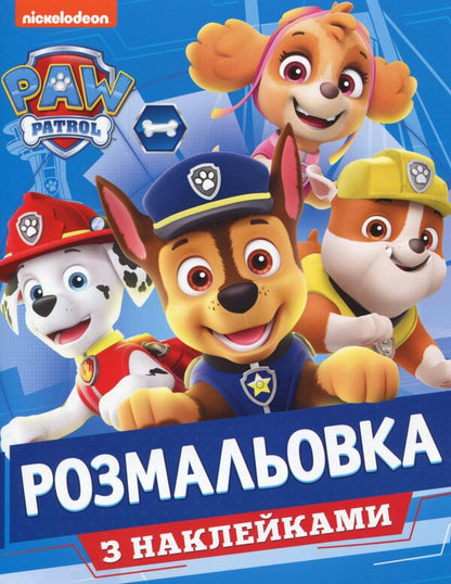 Paw Patrol Coloring Book Set + Stickers (Set Of 3 Books) / Комплект розмальовок Paw Patrol + наклейки (комплект із 3 книг) / Author not specified 9789669850539,9789669850485,9789669850492-6