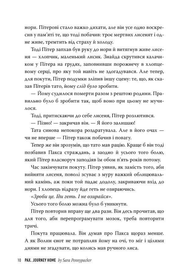 Pax. Journey home / Пакс. Мандрівка додому Сара Пеннипакер 978-617-8248-69-7-3