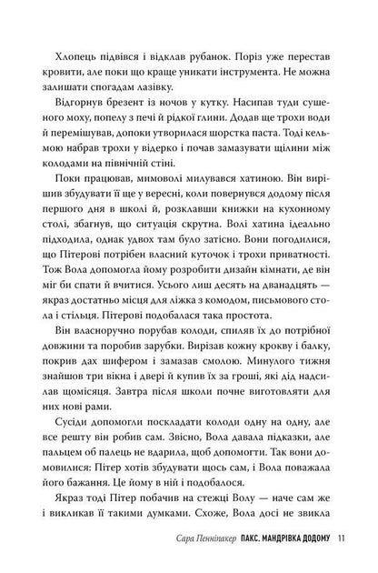 Pax. Journey home / Пакс. Мандрівка додому Сара Пеннипакер 978-617-8248-69-7-4