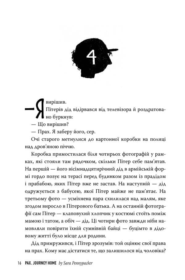 Pax. Journey home / Пакс. Мандрівка додому Сара Пеннипакер 978-617-8248-69-7-5