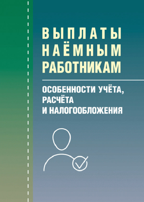 Payments to hired workers. Features of accounting, calculation and taxation / Выплаты наемным рабочим. Особенности учета, расчета и налогообложения Н. Кузьменко 978-966-8970-30-6-1