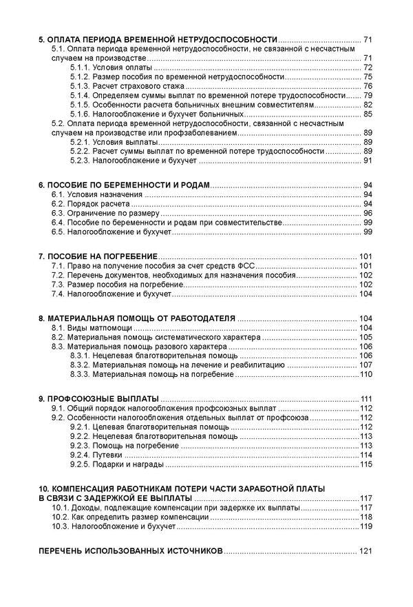 Payments to hired workers. Features of accounting, calculation and taxation / Выплаты наемным рабочим. Особенности учета, расчета и налогообложения Н. Кузьменко 978-966-8970-30-6-3