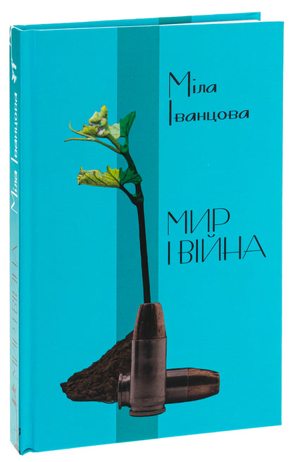 Peace And War - Мир  вйна Myla Ivantsova - Мла ванцова 9789669865885-3