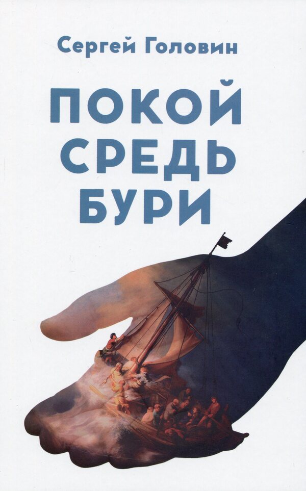 Peace amidst the storm / Покой средь бури Сергей Головин 978-617-7248-66-7-1
