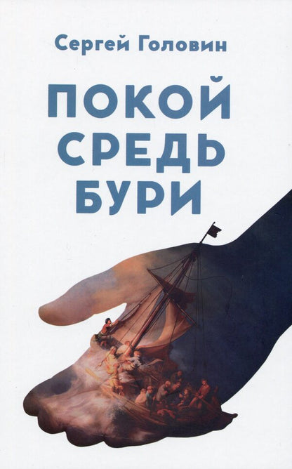 Peace amidst the storm / Покой средь бури Сергей Головин 978-617-7248-66-7-1
