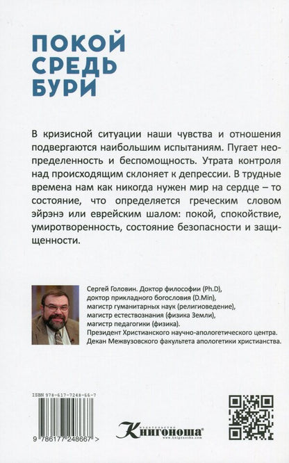 Peace amidst the storm / Покой средь бури Сергей Головин 978-617-7248-66-7-2