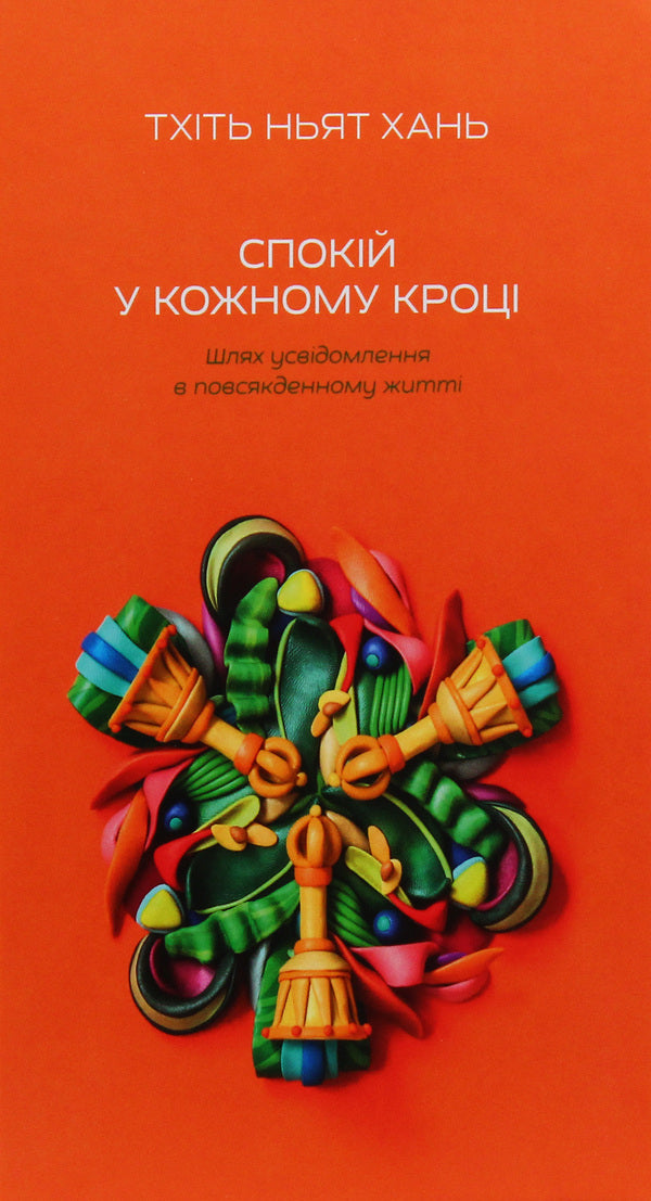 Peace at every step.The path of awareness in everyday life / Спокій у кожному кроці. Шлях усвідомлення в повсякденному житті Тит Нат Хан 978-617-7646-20-3-1