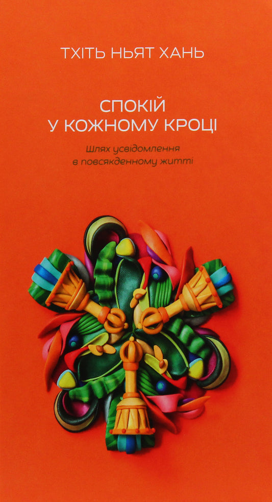 Peace at every step.The path of awareness in everyday life / Спокій у кожному кроці. Шлях усвідомлення в повсякденному житті Тит Нат Хан 978-617-7646-20-3-1