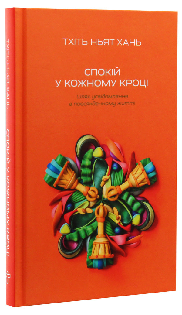 Peace at every step.The path of awareness in everyday life / Спокій у кожному кроці. Шлях усвідомлення в повсякденному житті Тит Нат Хан 978-617-7646-20-3-3