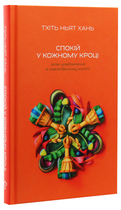 Peace at every step.The path of awareness in everyday life / Спокій у кожному кроці. Шлях усвідомлення в повсякденному житті Тит Нат Хан 978-617-7646-20-3-3