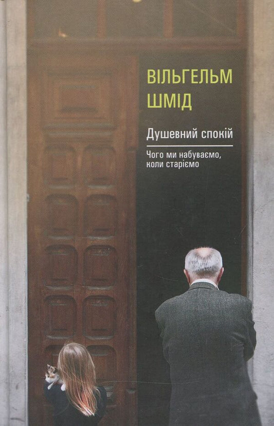 Peace of mind. What we acquire as we age / Душевний спокій. Чого ми набуваємо, коли старіємо Вильгельм Шмид 978-617-614-171-6-1
