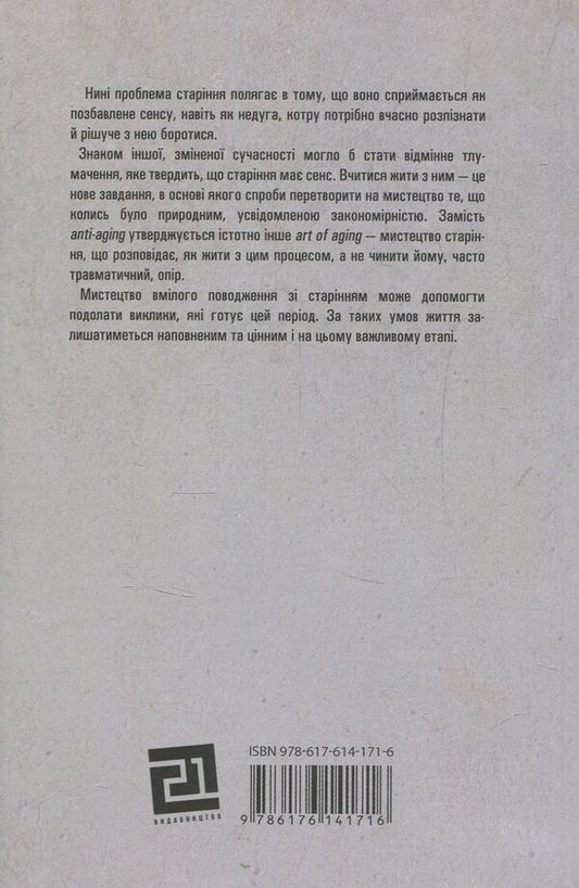 Peace of mind. What we acquire as we age / Душевний спокій. Чого ми набуваємо, коли старіємо Вильгельм Шмид 978-617-614-171-6-2