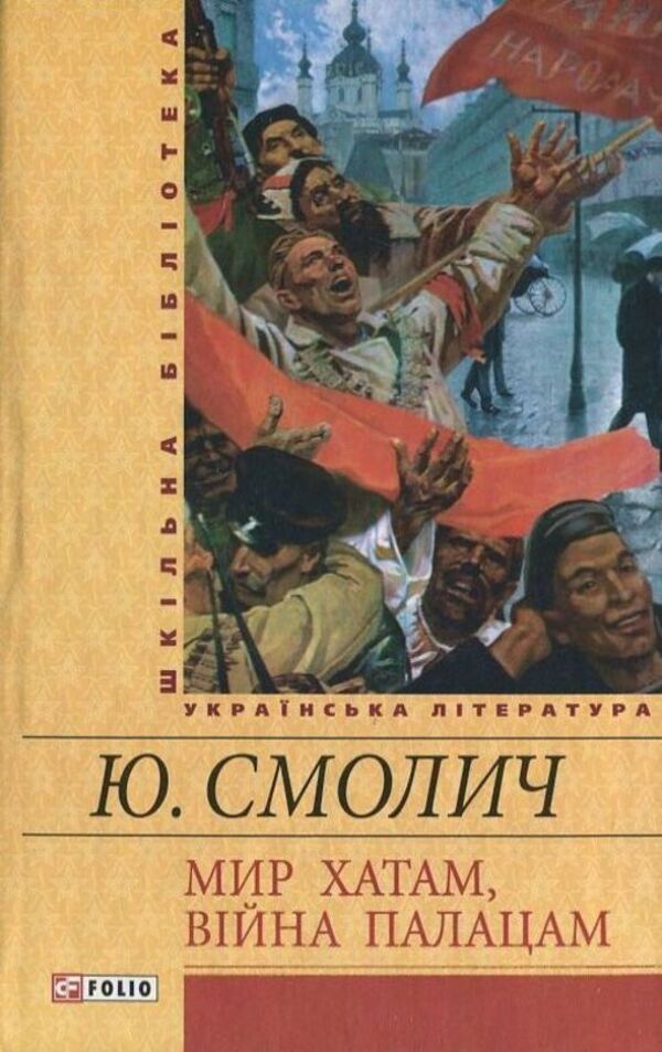 Peace to houses, war to palaces / Мир хатам, вiйна палацам Юрий Смолич 978-966-03-6588-9-1