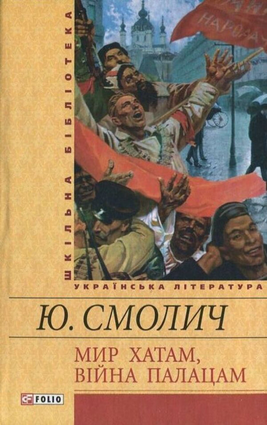 Peace to houses, war to palaces / Мир хатам, вiйна палацам Юрий Смолич 978-966-03-6588-9-1