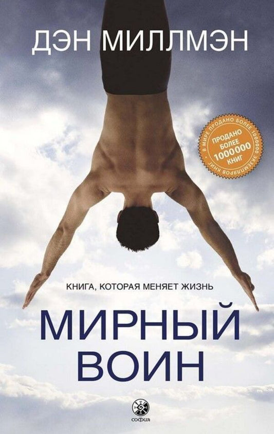 Peaceful Warrior A Book That Changes Your Life - Мирный воин Книга, которая меняет жизнь Millman Dan - Миллмэн Дэн Does not apply-1