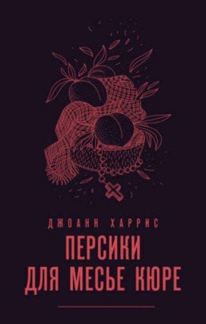 Peaches For Monsieur Cur - Персики для месье Кюре Joanne Harris - Джоанн Харрис Does not apply-1