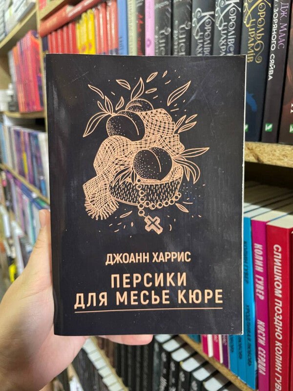 Peaches For Monsieur Cur - Персики для месье Кюре Joanne Harris - Джоанн Харрис Does not apply-2