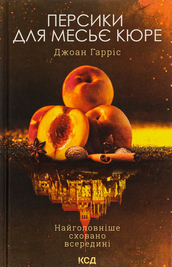 Peaches for Monsieur Curet. Book 3 / Персики для месьє Кюре. Книга 3 Джоанн Харрис 978-617-15-0186-7-1