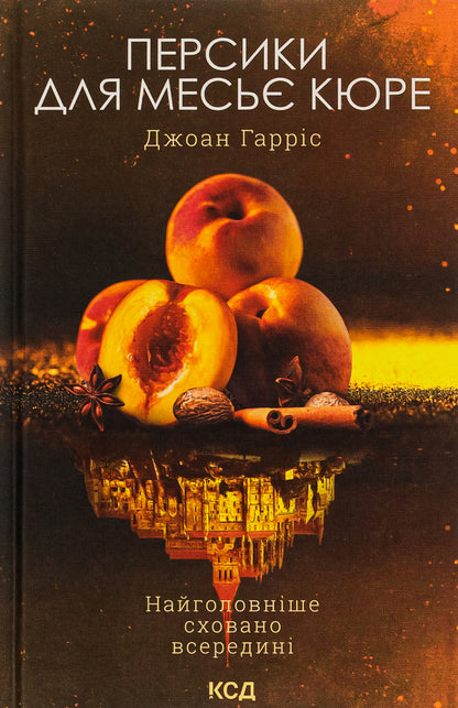 Peaches for Monsieur Curet. Book 3 / Персики для месьє Кюре. Книга 3 Джоанн Харрис 978-617-15-0186-7-1