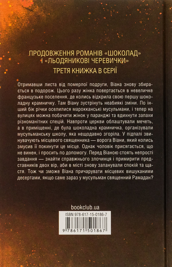 Peaches for Monsieur Curet. Book 3 / Персики для месьє Кюре. Книга 3 Джоанн Харрис 978-617-15-0186-7-2