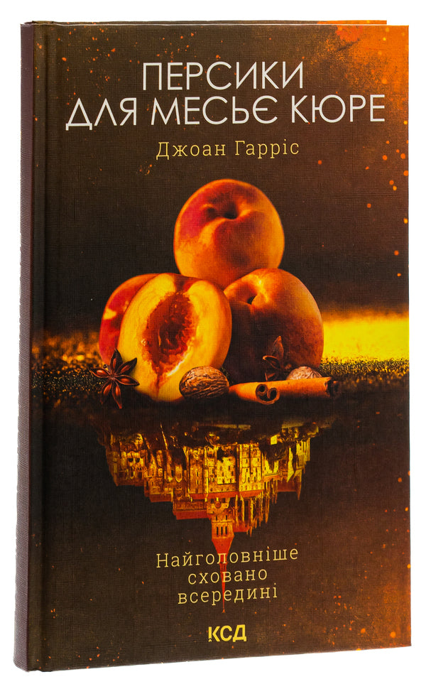 Peaches for Monsieur Curet. Book 3 / Персики для месьє Кюре. Книга 3 Джоанн Харрис 978-617-15-0186-7-3