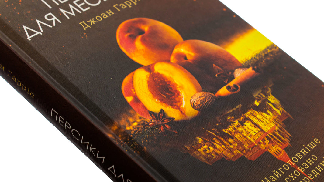 Peaches for Monsieur Curet. Book 3 / Персики для месьє Кюре. Книга 3 Джоанн Харрис 978-617-15-0186-7-4