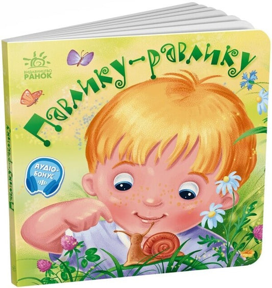 Peacock-snail. + Audio bonus / Павлику-равлику. +Аудіобонус Елена Радченко 9789667514938-1