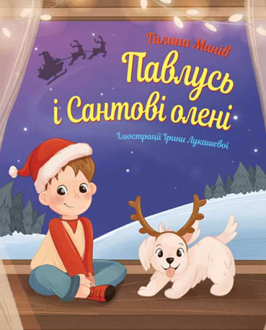 Peacock and Santa's reindeer / Павлусь і Сантові олені Галина Манив 978-966-10-8667-7-1