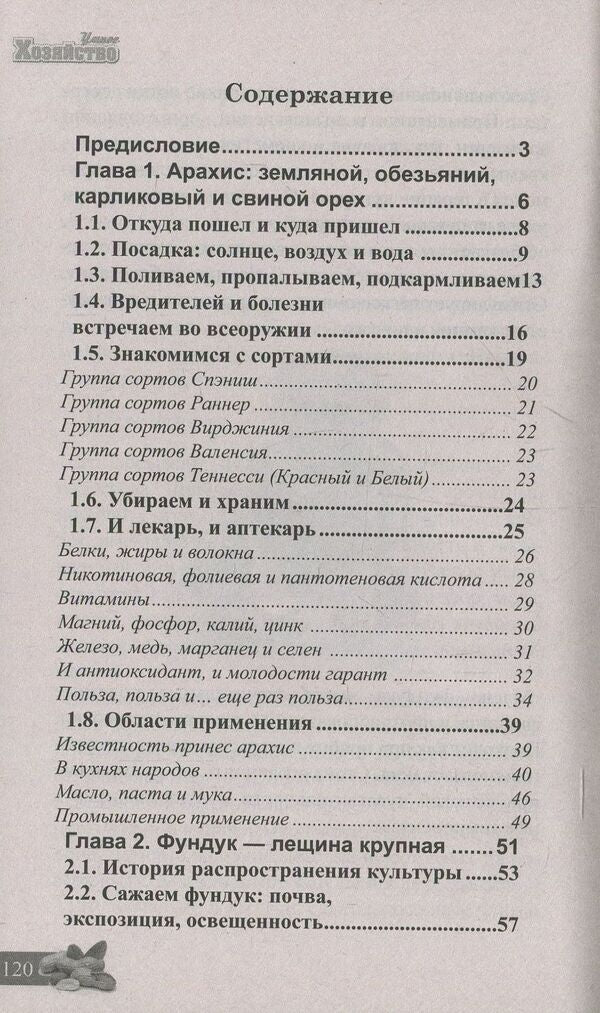 Peanuts and hazelnuts. Planting, care, harvest / Арахис и фундук. Посадка, уход, сбор урожая Сергей Холодный 978-966-2263-87-9-3