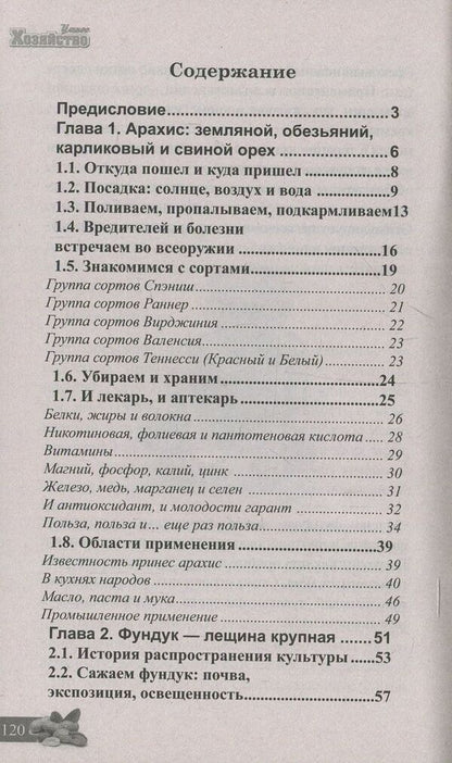 Peanuts and hazelnuts. Planting, care, harvest / Арахис и фундук. Посадка, уход, сбор урожая Сергей Холодный 978-966-2263-87-9-3