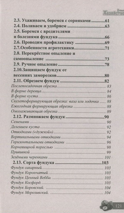 Peanuts and hazelnuts. Planting, care, harvest / Арахис и фундук. Посадка, уход, сбор урожая Сергей Холодный 978-966-2263-87-9-4