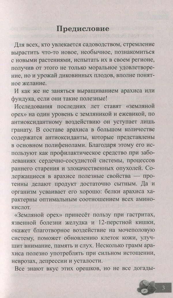 Peanuts and hazelnuts. Planting, care, harvest / Арахис и фундук. Посадка, уход, сбор урожая Сергей Холодный 978-966-2263-87-9-6