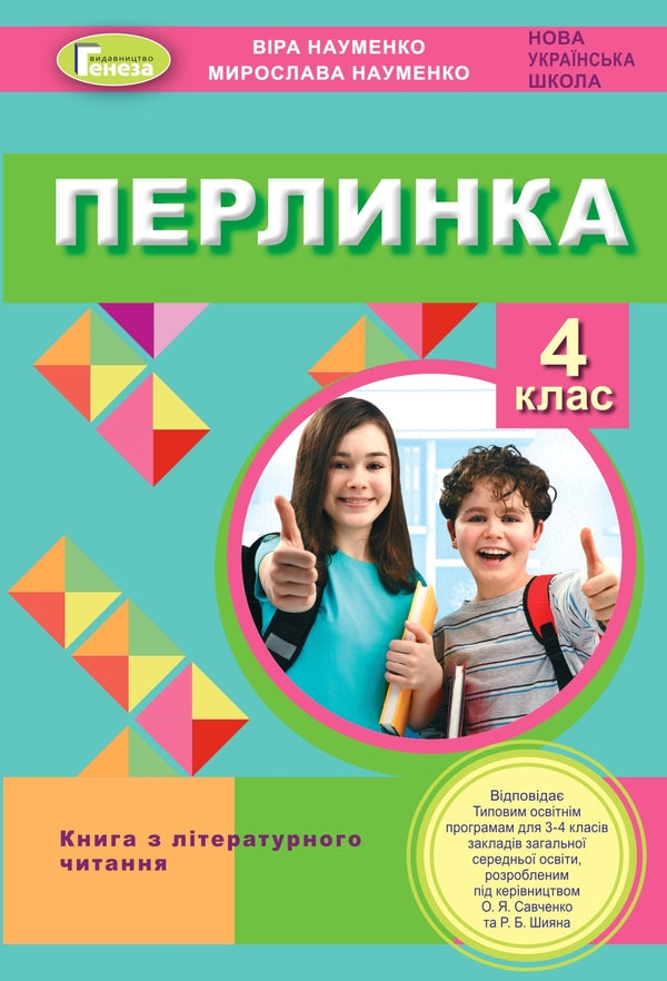 Pearl. Guide for further reading. 4th grade / Перлинка. Посібник для додатковго читання. 4 клас Вера Науменко, Мирослава Науменко 978-966-11-1219-2/1-1