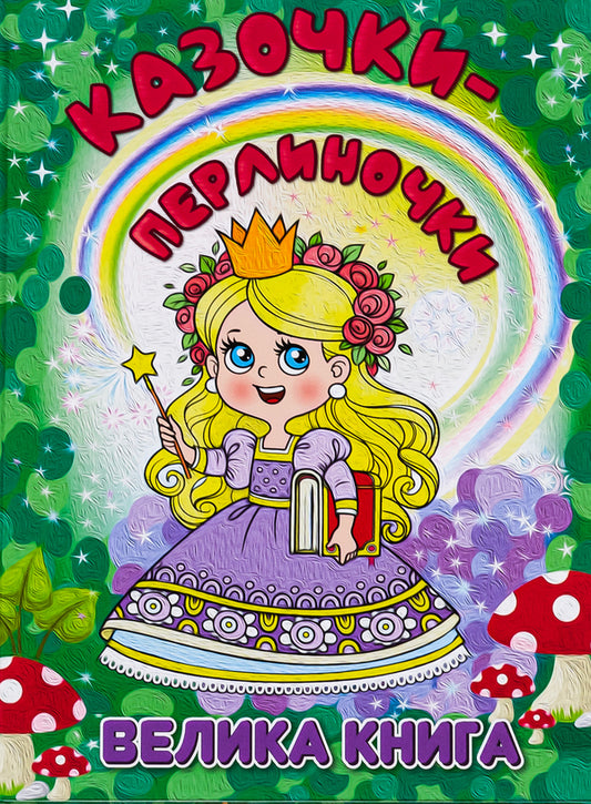 Pearl fairy tales. A big book / Казочки-перлиночки. Велика книга Татьяна Миндерене 978-617-8090-36-4-1