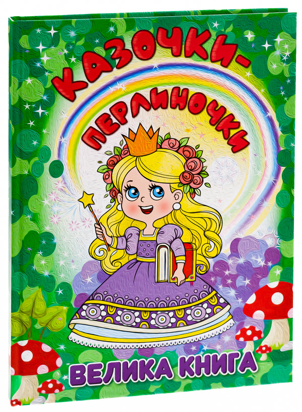 Pearl fairy tales. A big book / Казочки-перлиночки. Велика книга Татьяна Миндерене 978-617-8090-36-4-3