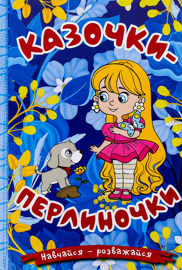 Pearl fairy tales / Казочки-перлиночки  978-617-8090-26-5-1